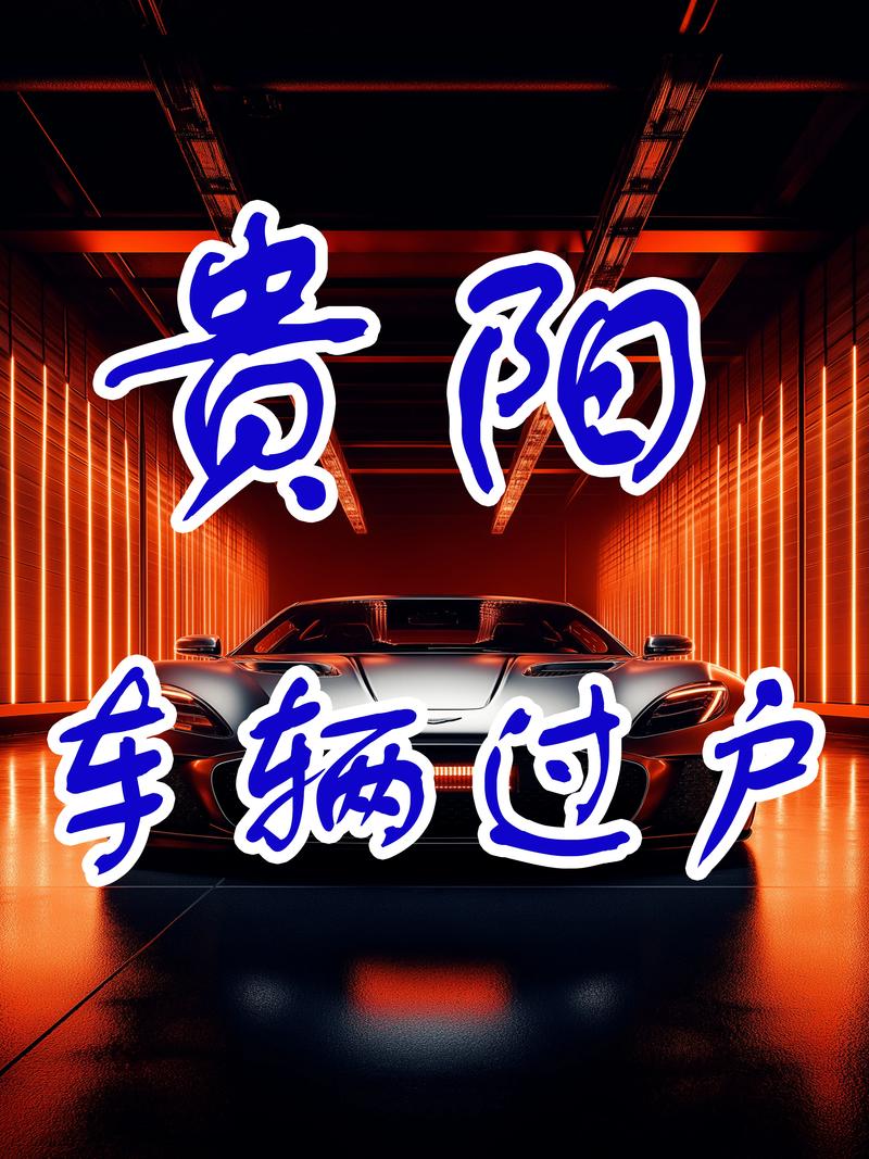 再成!贵阳买车牌号去哪里买“直观说”-第2张图片-49车牌靓号 再成!贵阳买车牌号去哪里买“直观说”-第2张图片-49车牌靓号