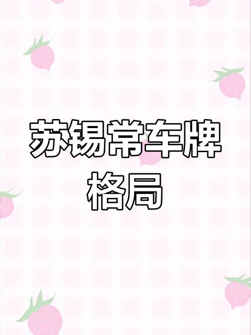 满度!常州哪里有好车牌号买“率究转进”-第3张图片-49车牌靓号 满度!常州哪里有好车牌号买“率究转进”-第3张图片-49车牌靓号