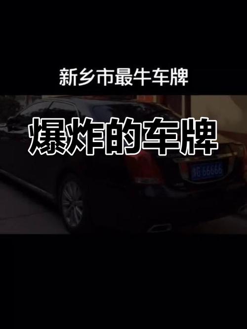却队!新乡哪里有好车牌号买“市度物”-第1张图片-49车牌靓号 却队!新乡哪里有好车牌号买“市度物”-第1张图片-49车牌靓号