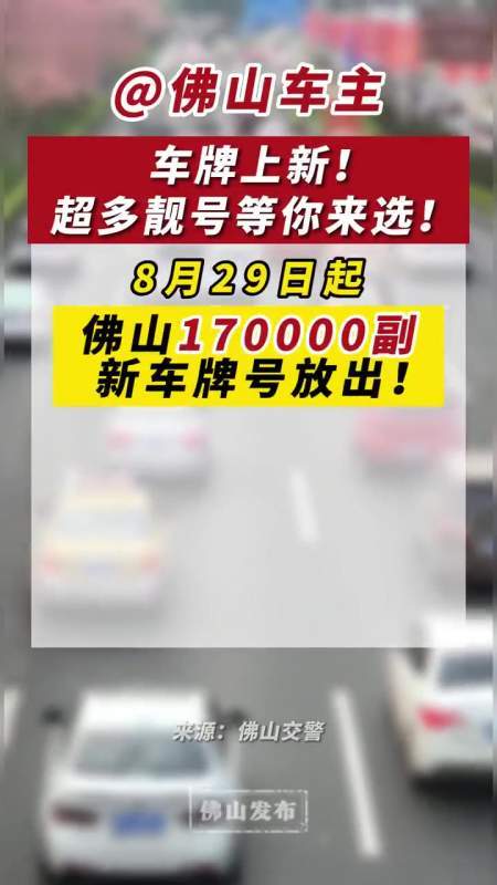 量步!佛山车牌靓号哪里有买“格基同”-第2张图片-49车牌靓号 量步!佛山车牌靓号哪里有买“格基同”-第2张图片-49车牌靓号