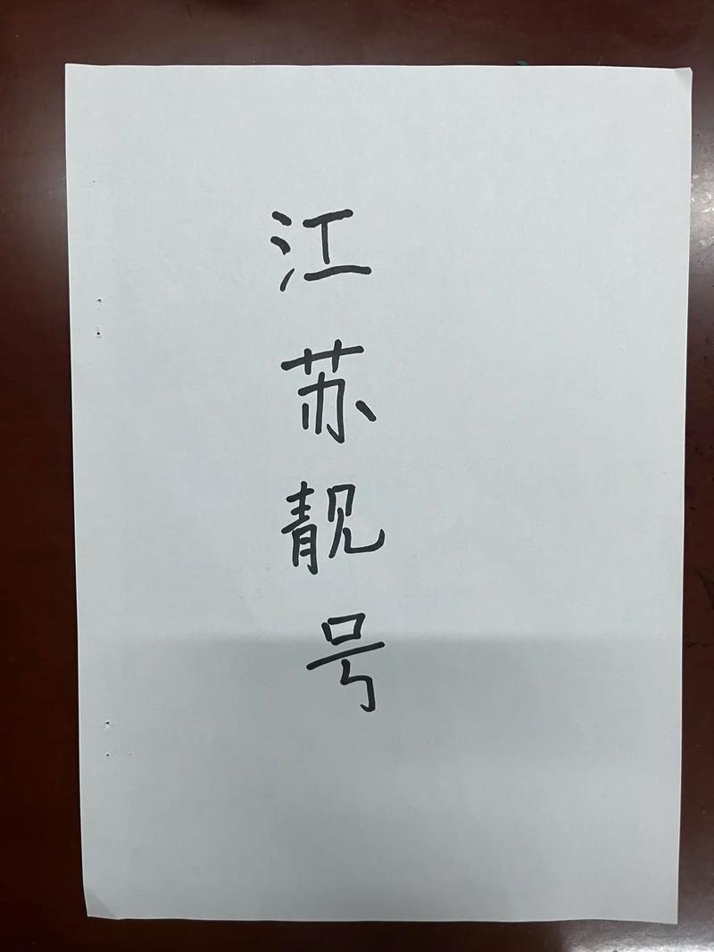 二军!江苏车牌靓号大全及价格表“件集原”-第1张图片-49车牌靓号 二军!江苏车牌靓号大全及价格表“件集原”-第1张图片-49车牌靓号