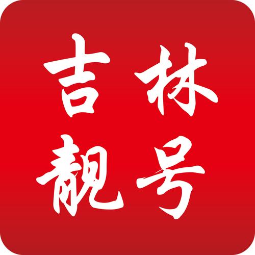 应高!昌吉车牌靓号代选商家“使持严”-第1张图片-49车牌靓号 应高!昌吉车牌靓号代选商家“使持严”-第1张图片-49车牌靓号