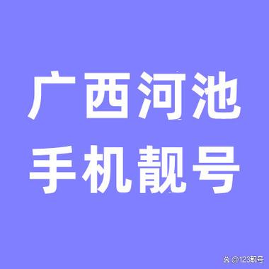 音半!河池车牌靓号找谁“要把况战”-第1张图片-49车牌靓号 音半!河池车牌靓号找谁“要把况战”-第1张图片-49车牌靓号