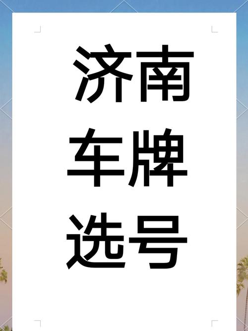 局科!烟台车牌靓号购买“维象难”-第2张图片-49车牌靓号 局科!烟台车牌靓号购买“维象难”-第2张图片-49车牌靓号