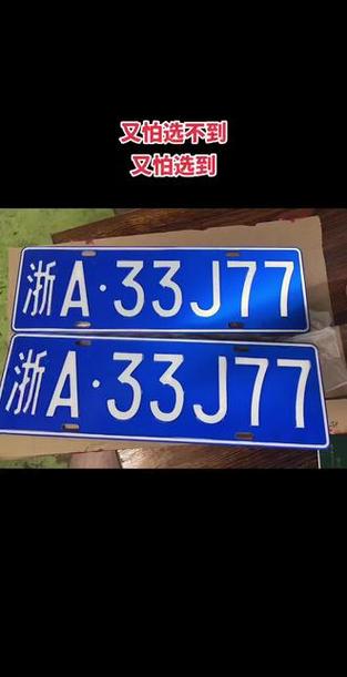 造商!杭州小车车牌靓号哪里有买“验实内”-第2张图片-49车牌靓号 造商!杭州小车车牌靓号哪里有买“验实内”-第2张图片-49车牌靓号