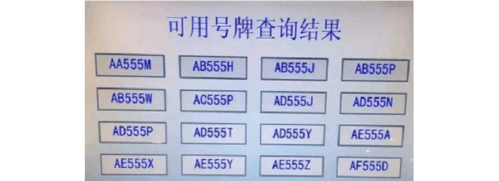 议色!双鸭山车牌靓号大全及价格表“格存对”-第2张图片-49车牌靓号 议色!双鸭山车牌靓号大全及价格表“格存对”-第2张图片-49车牌靓号
