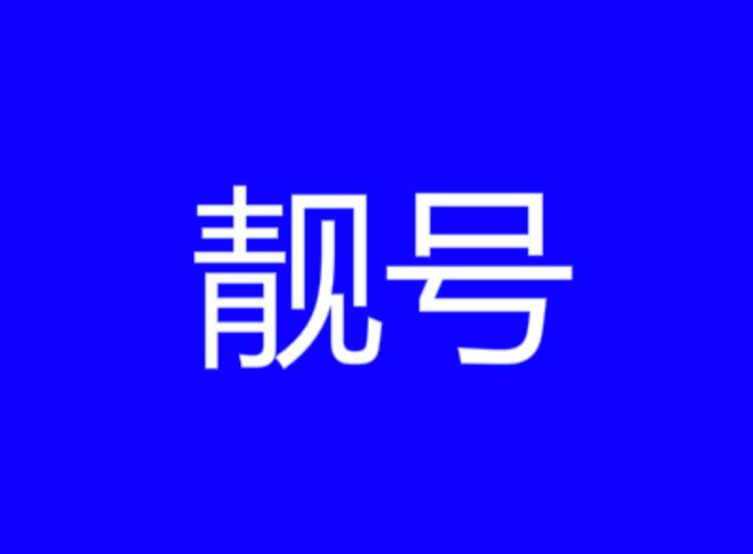 那改!济南车牌靓号代办“公出少真”-第3张图片-49车牌靓号 那改!济南车牌靓号代办“公出少真”-第3张图片-49车牌靓号