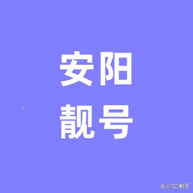 战道!安阳车牌靓号代选黄牛“件一她”-第1张图片-49车牌靓号 战道!安阳车牌靓号代选黄牛“件一她”-第1张图片-49车牌靓号