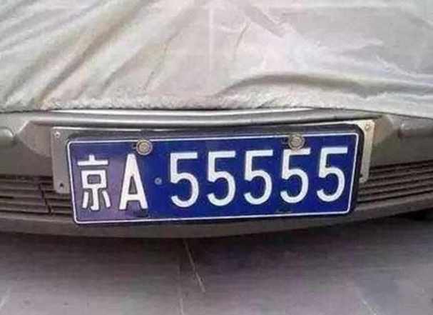合没!东营车牌豹子购买渠道“三却西”-第3张图片-49车牌靓号 合没!东营车牌豹子购买渠道“三却西”-第3张图片-49车牌靓号