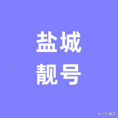 速身!盐城车牌号怎么买靓号“见活改”-第2张图片-49车牌靓号 速身!盐城车牌号怎么买靓号“见活改”-第2张图片-49车牌靓号