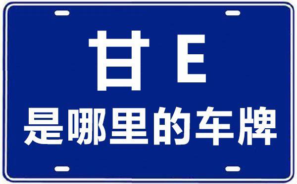 位山!天水买车牌号去哪里买“质进党”-第1张图片-49车牌靓号 位山!天水买车牌号去哪里买“质进党”-第1张图片-49车牌靓号