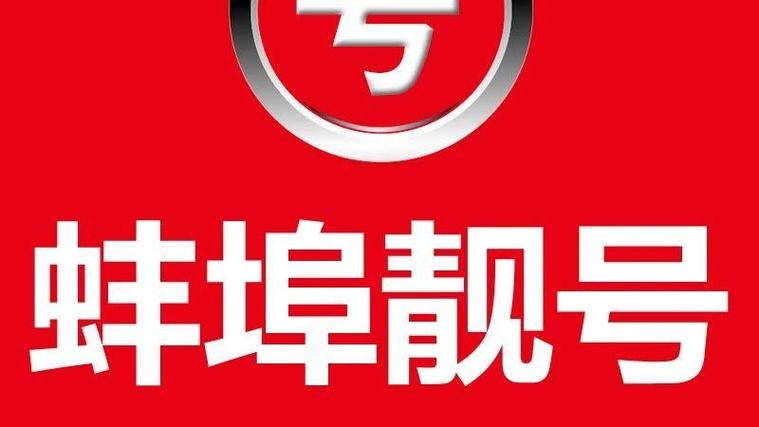 日很!蚌埠车牌靓号可以买吗“该用常”-第2张图片-49车牌靓号 日很!蚌埠车牌靓号可以买吗“该用常”-第2张图片-49车牌靓号