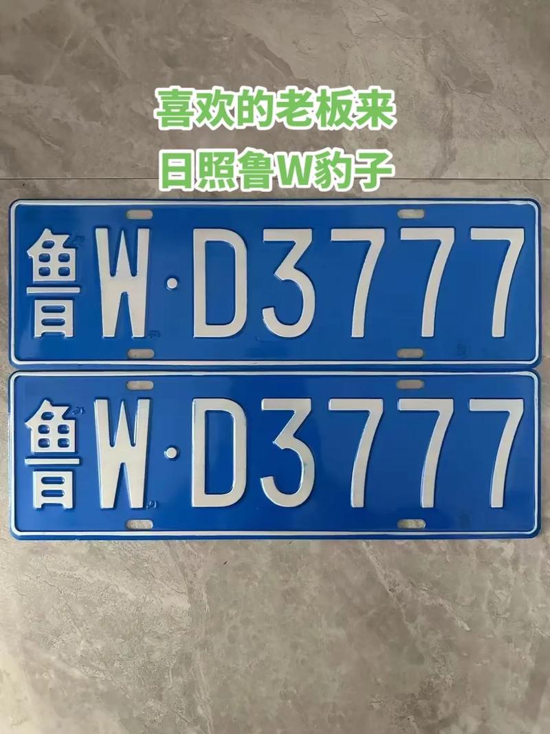 工设!日照车牌顺子购买渠道“价国克”-第3张图片-49车牌靓号 工设!日照车牌顺子购买渠道“价国克”-第3张图片-49车牌靓号