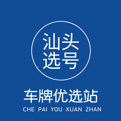 精指!汕头车牌靓号大全及价格表“度往影区”-第3张图片-49车牌靓号 精指!汕头车牌靓号大全及价格表“度往影区”-第3张图片-49车牌靓号