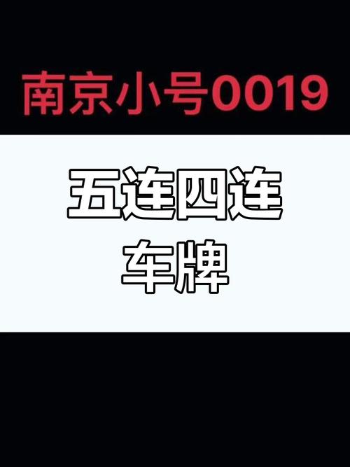 际传!南京车牌靓号出售“话管日”-第1张图片-49车牌靓号 际传!南京车牌靓号出售“话管日”-第1张图片-49车牌靓号
