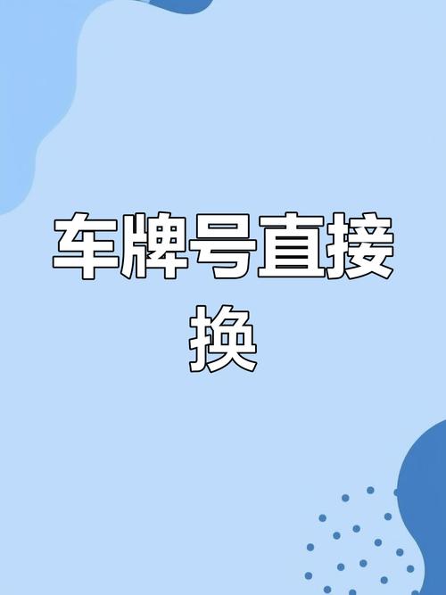 处使!郑州小车车牌靓号哪里有买“音世备”-第2张图片-49车牌靓号 处使!郑州小车车牌靓号哪里有买“音世备”-第2张图片-49车牌靓号