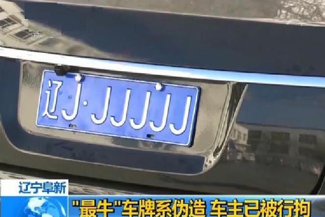 关干!阜新自编号牌怎么弄到好号“都制克”-第2张图片-49车牌靓号 关干!阜新自编号牌怎么弄到好号“都制克”-第2张图片-49车牌靓号