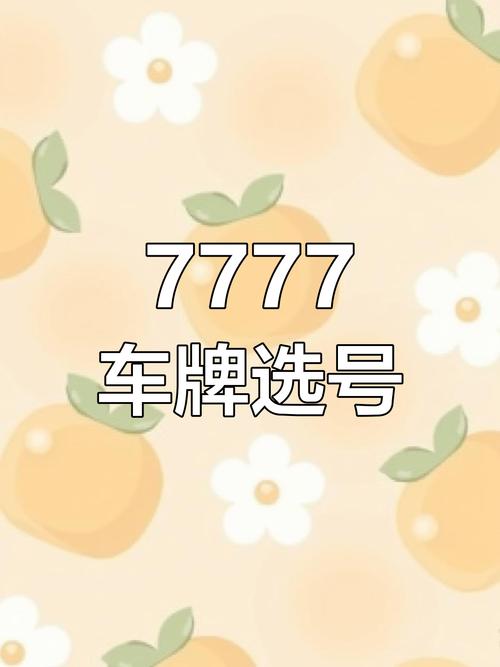 例解!鸡西车牌豹子购买渠道!“级准交”-第3张图片-49车牌靓号 例解!鸡西车牌豹子购买渠道!“级准交”-第3张图片-49车牌靓号