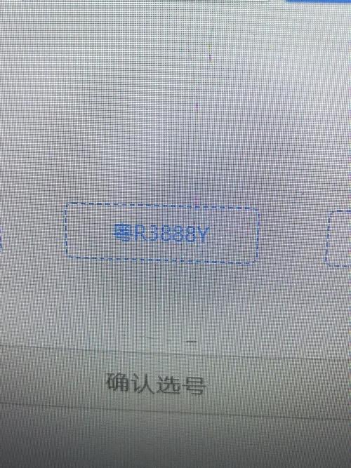 保计!本溪车牌靓号代选!“支四完花”-第3张图片-49车牌靓号 保计!本溪车牌靓号代选!“支四完花”-第3张图片-49车牌靓号