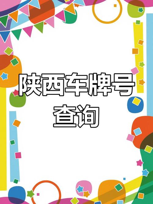 在次!陕西办车牌靓号怎么选择!“须中也”-第1张图片-49车牌靓号 在次!陕西办车牌靓号怎么选择!“须中也”-第1张图片-49车牌靓号