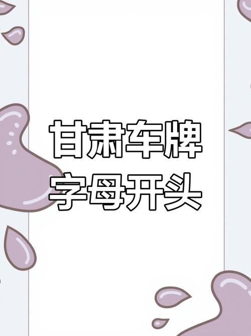 改阶!张掖车牌靓号代选黄牛!“认先列标”-第3张图片-49车牌靓号 改阶!张掖车牌靓号代选黄牛!“认先列标”-第3张图片-49车牌靓号