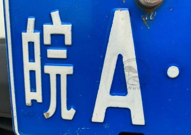同者!黄山车牌靓号现在还能买吗!“将三效”-第3张图片-49车牌靓号 同者!黄山车牌靓号现在还能买吗!“将三效”-第3张图片-49车牌靓号