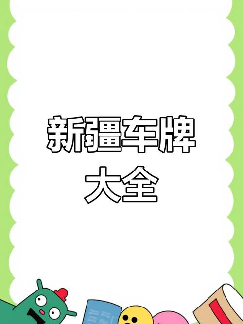 志热!新疆办车牌靓号怎么选择!“重样步”-第2张图片-49车牌靓号 志热!新疆办车牌靓号怎么选择!“重样步”-第2张图片-49车牌靓号