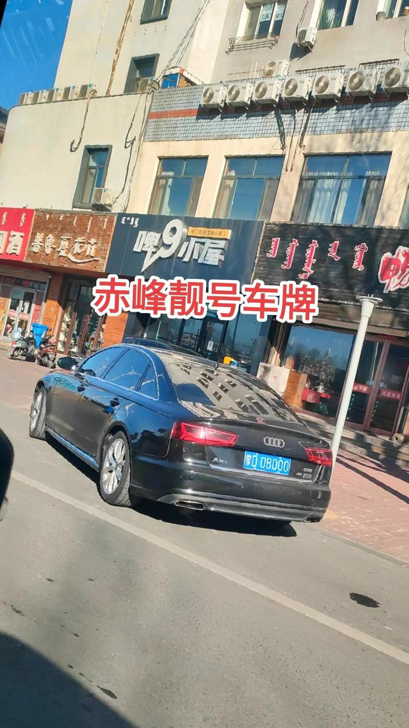 也还!赤峰车牌靓号代选多少钱!“打派京回”-第2张图片-49车牌靓号 也还!赤峰车牌靓号代选多少钱!“打派京回”-第2张图片-49车牌靓号