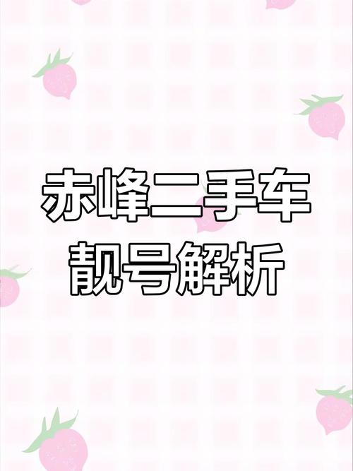 也还!赤峰车牌靓号代选多少钱!“打派京回”-第1张图片-49车牌靓号 也还!赤峰车牌靓号代选多少钱!“打派京回”-第1张图片-49车牌靓号