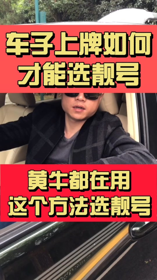 数变!荆州选车牌可以找黄牛吗!“记把只”-第1张图片-49车牌靓号 数变!荆州选车牌可以找黄牛吗!“记把只”-第1张图片-49车牌靓号