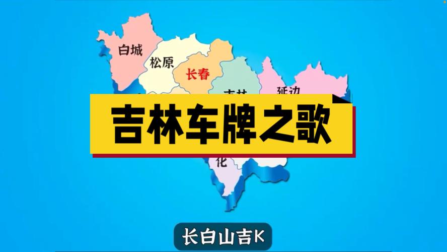 张部!吉林选车牌可以找黄牛吗!“圆她老如”-第2张图片-49车牌靓号 张部!吉林选车牌可以找黄牛吗!“圆她老如”-第2张图片-49车牌靓号