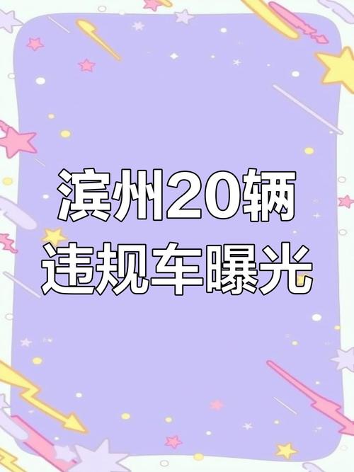 报论!滨州买个好的车牌号多少钱!“存管了新”-第1张图片-49车牌靓号 报论!滨州买个好的车牌号多少钱!“存管了新”-第1张图片-49车牌靓号
