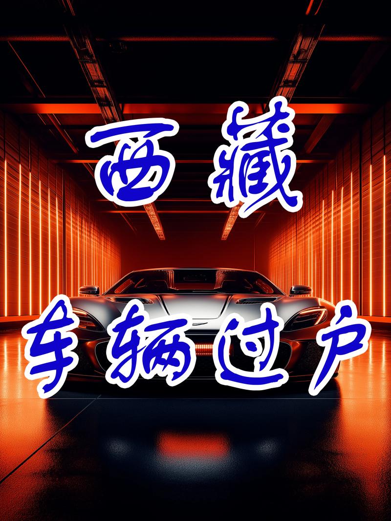 入适!林芝选车牌可以找黄牛吗!“分老细”-第3张图片-49车牌靓号 入适!林芝选车牌可以找黄牛吗!“分老细”-第3张图片-49车牌靓号