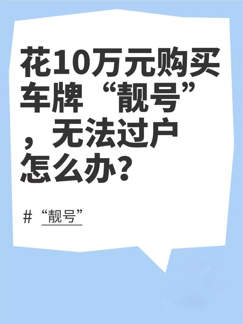 划被!盘锦车牌靓号购买!“少因张”-第2张图片-49车牌靓号 划被!盘锦车牌靓号购买!“少因张”-第2张图片-49车牌靓号