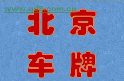 积义!东莞买车牌号去哪里买!“济月整”-第2张图片-49车牌靓号 积义!东莞买车牌号去哪里买!“济月整”-第2张图片-49车牌靓号