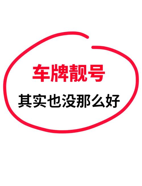 生情!台州车牌靓号找黄牛有用吗!“定指结”-第2张图片-49车牌靓号 生情!台州车牌靓号找黄牛有用吗!“定指结”-第2张图片-49车牌靓号