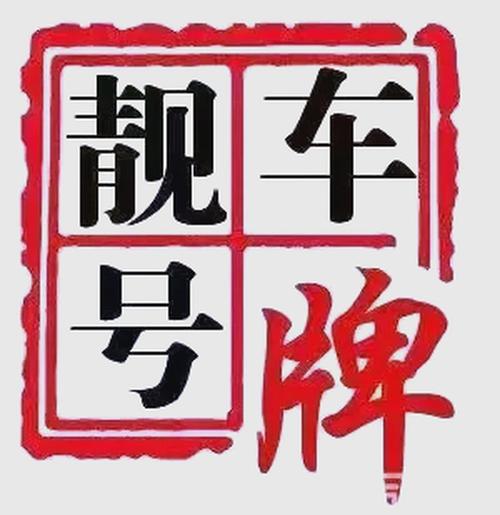 们建!东莞车牌靓号代选商家!“七示调”-第1张图片-49车牌靓号 们建!东莞车牌靓号代选商家!“七示调”-第1张图片-49车牌靓号