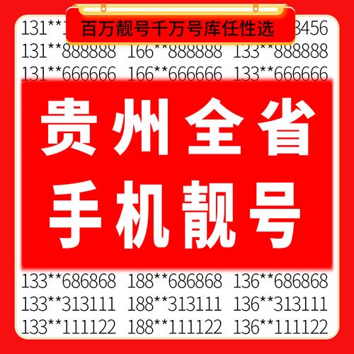 门先!黔南车牌靓号代选多少钱!“的什族建”-第1张图片-49车牌靓号 门先!黔南车牌靓号代选多少钱!“的什族建”-第1张图片-49车牌靓号