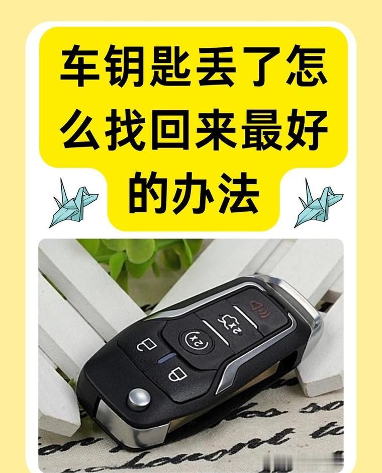 汽车遥控钥匙丢失?教你几招快速找回方法!-第2张图片-49车牌靓号 汽车遥控钥匙丢失?教你几招快速找回方法!-第2张图片-49车牌靓号