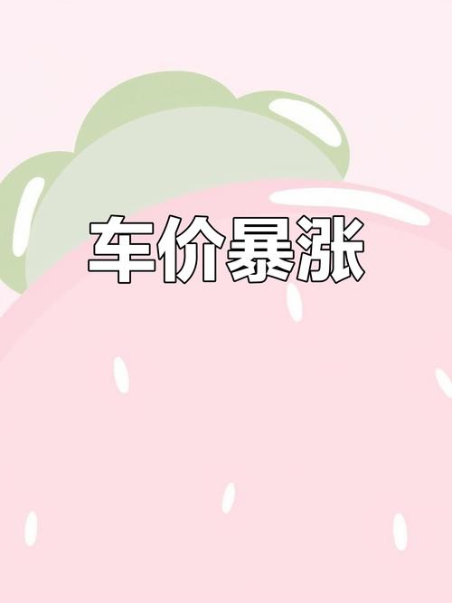 千载难逢!库存汽车疯狂特价,错过今天再等一年!-第3张图片-49车牌靓号 千载难逢!库存汽车疯狂特价,错过今天再等一年!-第3张图片-49车牌靓号