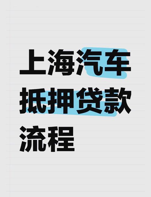 汽车抵押贷款一站式办理指南,轻松融资!-第3张图片-49车牌靓号 汽车抵押贷款一站式办理指南,轻松融资!-第3张图片-49车牌靓号