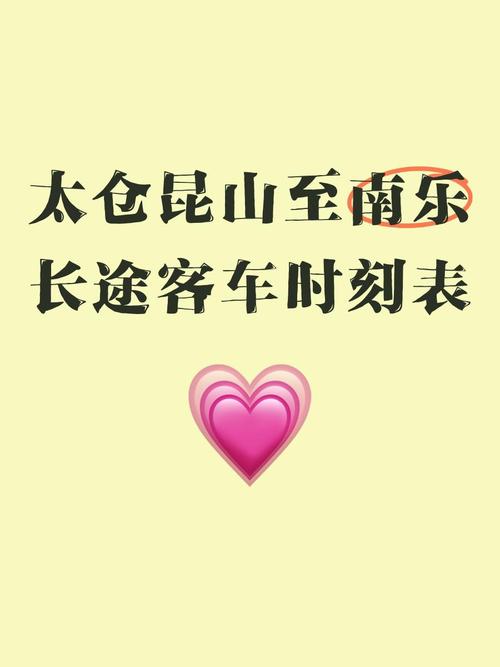 昆山至海安汽车时刻表:便捷出行,畅享两地无缝连接-第2张图片-49车牌靓号 昆山至海安汽车时刻表:便捷出行,畅享两地无缝连接-第2张图片-49车牌靓号
