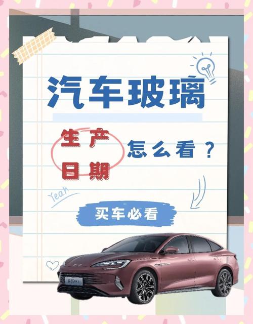 揭秘汽车玻璃生产日期查看攻略:掌握时间,保障行车安全-第3张图片-49车牌靓号 揭秘汽车玻璃生产日期查看攻略:掌握时间,保障行车安全-第3张图片-49车牌靓号