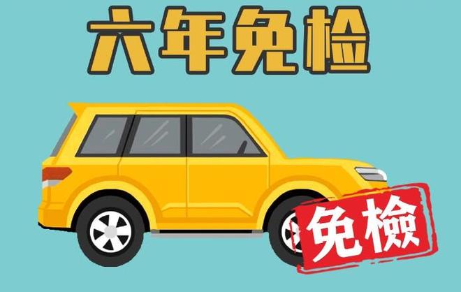 六年免年检,小汽车轻松上路!-第2张图片-49车牌靓号 六年免年检,小汽车轻松上路!-第2张图片-49车牌靓号