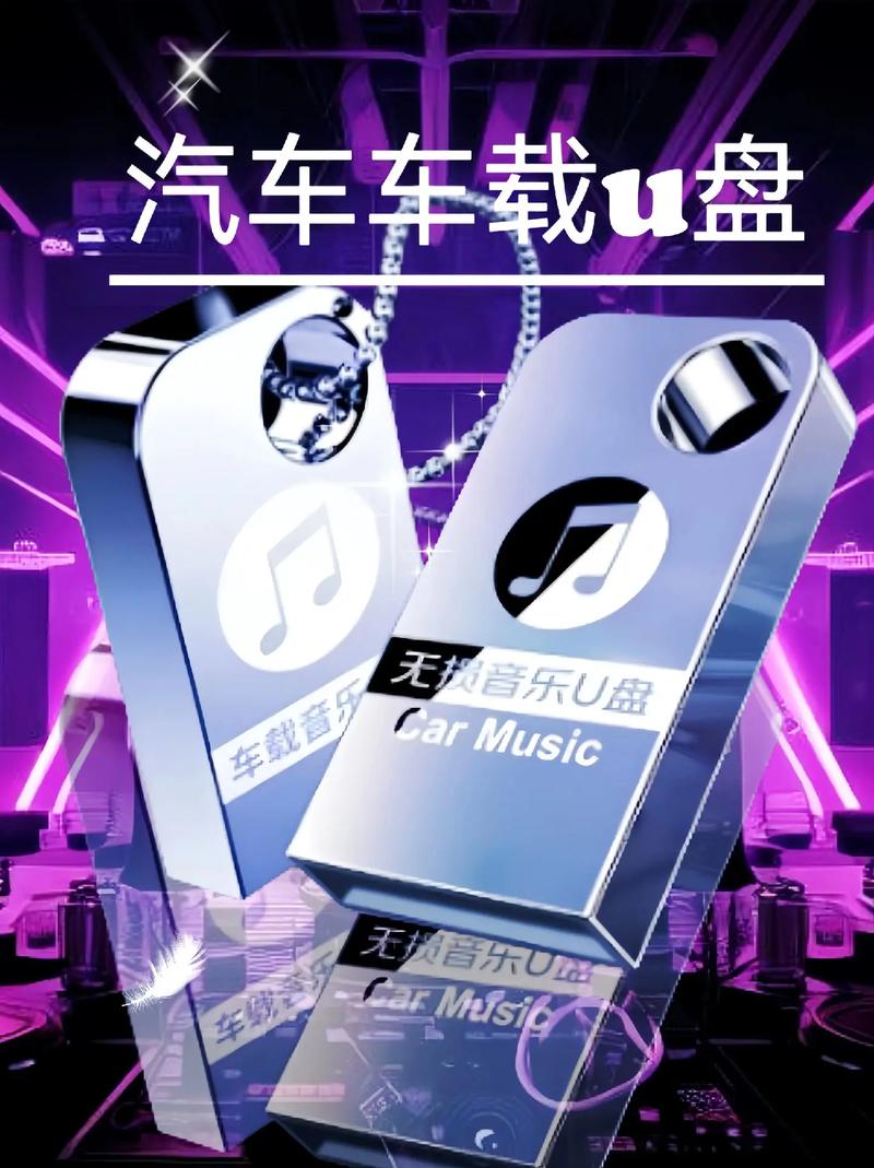 32G免下载汽车音乐U盘,畅享无限车载音质盛宴!-第1张图片-49车牌靓号 32G免下载汽车音乐U盘,畅享无限车载音质盛宴!-第1张图片-49车牌靓号