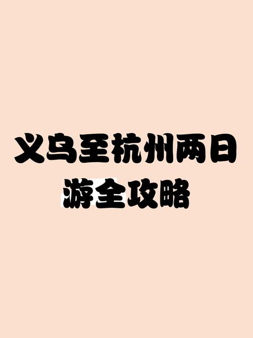 义乌至杭州自驾游:轻松畅行仅需XX小时!-第1张图片-49车牌靓号 义乌至杭州自驾游:轻松畅行仅需XX小时!-第1张图片-49车牌靓号