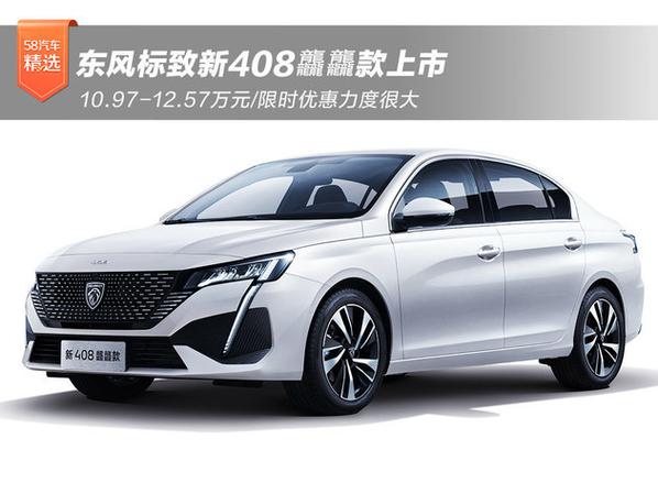 台州标致汽车最新报价来袭,优惠力度空前!-第2张图片-49车牌靓号 台州标致汽车最新报价来袭,优惠力度空前!-第2张图片-49车牌靓号