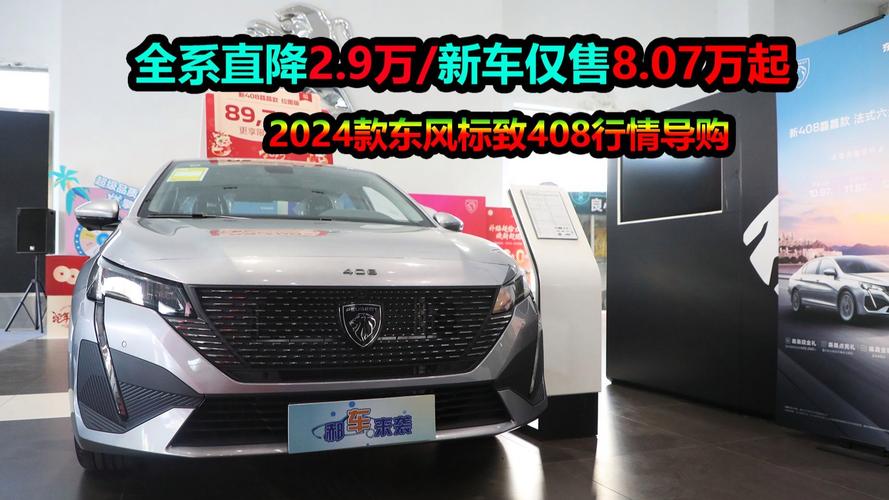 台州标致汽车最新报价来袭,优惠力度空前!-第3张图片-49车牌靓号 台州标致汽车最新报价来袭,优惠力度空前!-第3张图片-49车牌靓号