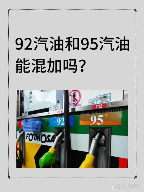 92号车用95汽油?揭秘燃油标号背后的真相!-第2张图片-49车牌靓号 92号车用95汽油?揭秘燃油标号背后的真相!-第2张图片-49车牌靓号