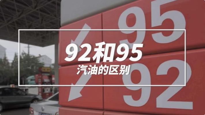 92号车用95汽油?揭秘燃油标号背后的真相!-第3张图片-49车牌靓号 92号车用95汽油?揭秘燃油标号背后的真相!-第3张图片-49车牌靓号
